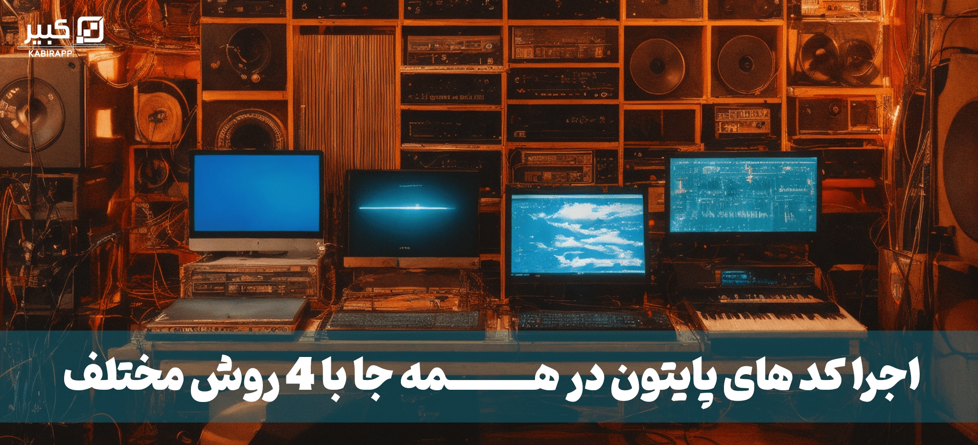 اجرای کدهای پایتون در همه جا با ۴ روش مختلف