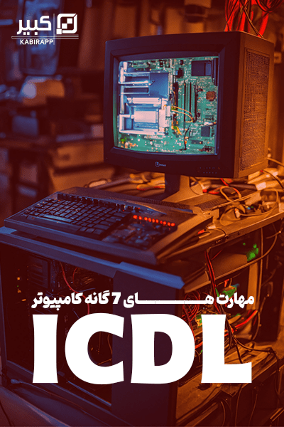 ICDL